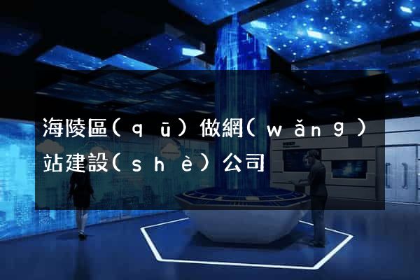 海陵區(qū)做網(wǎng)站建設(shè)公司
