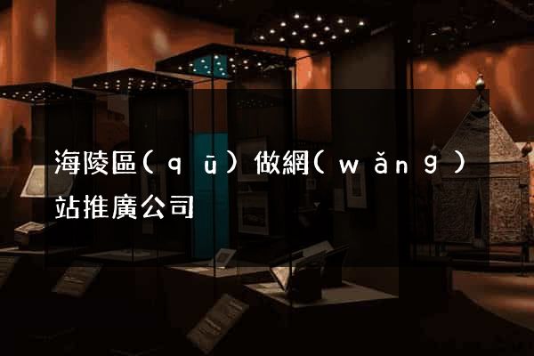 海陵區(qū)做網(wǎng)站推廣公司