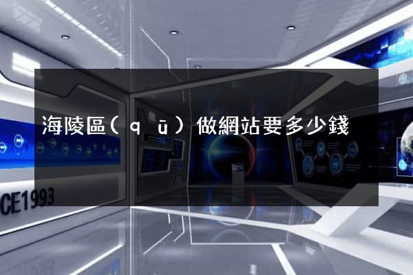 海陵區(qū)做網站要多少錢