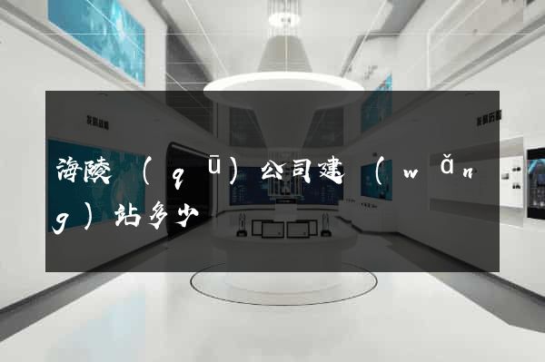 海陵區(qū)公司建網(wǎng)站多少錢