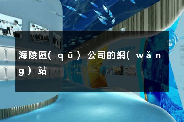 海陵區(qū)公司的網(wǎng)站
