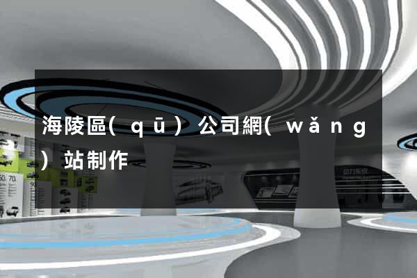 海陵區(qū)公司網(wǎng)站制作