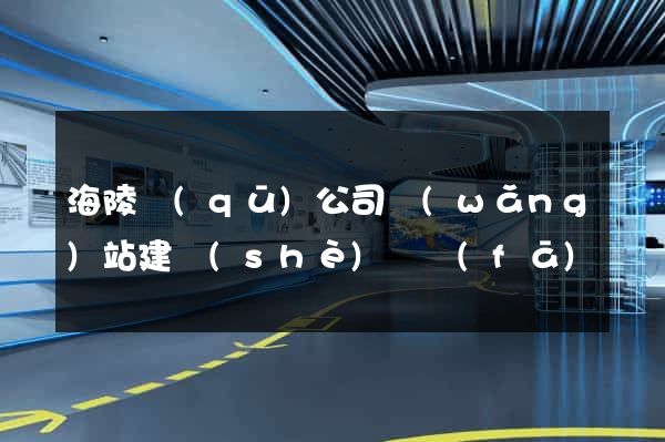 海陵區(qū)公司網(wǎng)站建設(shè)開發(fā)