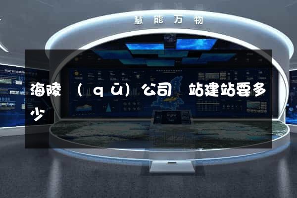 海陵區(qū)公司網站建站要多少錢