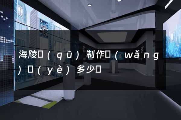 海陵區(qū)制作網(wǎng)頁(yè)多少錢