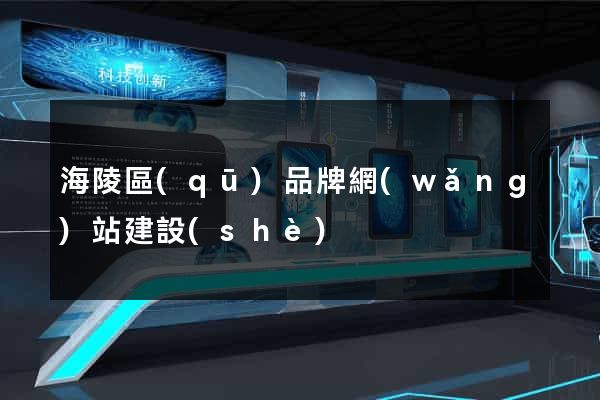 海陵區(qū)品牌網(wǎng)站建設(shè)