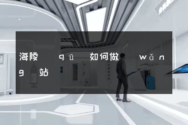 海陵區(qū)如何做網(wǎng)站
