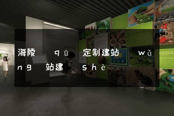 海陵區(qū)定制建站網(wǎng)站建設(shè)