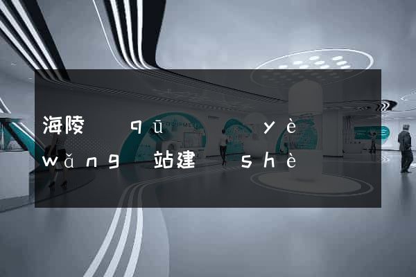 海陵區(qū)專業(yè)網(wǎng)站建設(shè)