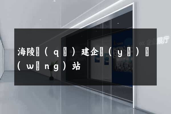 海陵區(qū)建企業(yè)網(wǎng)站