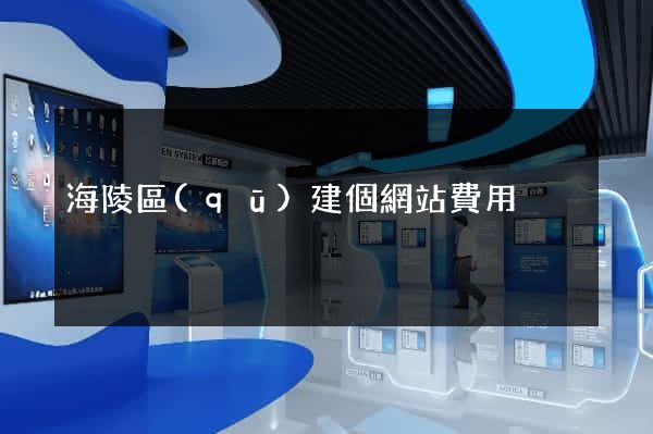 海陵區(qū)建個網站費用