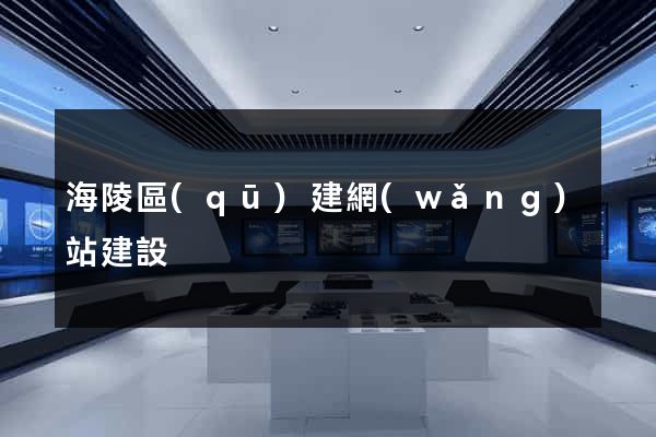 海陵區(qū)建網(wǎng)站建設