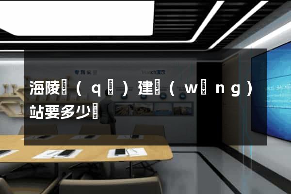 海陵區(qū)建網(wǎng)站要多少錢