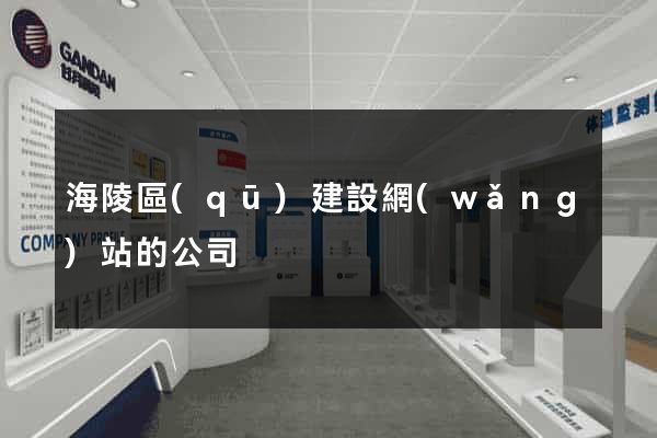 海陵區(qū)建設網(wǎng)站的公司