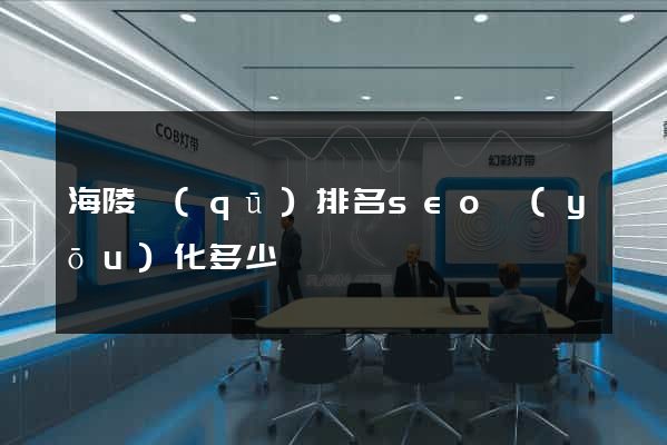 海陵區(qū)排名seo優(yōu)化多少錢