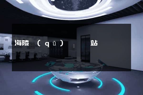 海陵區(qū)營銷網站設計