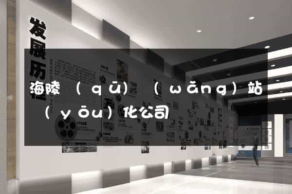 海陵區(qū)網(wǎng)站優(yōu)化公司