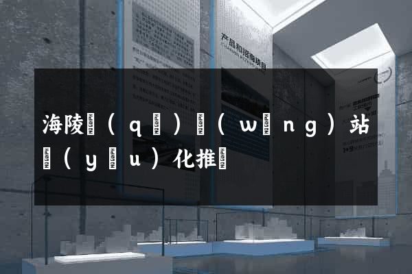 海陵區(qū)網(wǎng)站優(yōu)化推廣