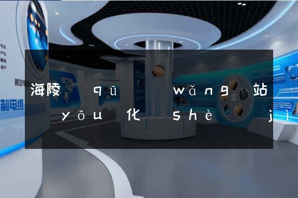 海陵區(qū)網(wǎng)站優(yōu)化設(shè)計(jì)公司