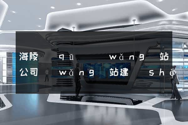 海陵區(qū)網(wǎng)站公司網(wǎng)站建設(shè)