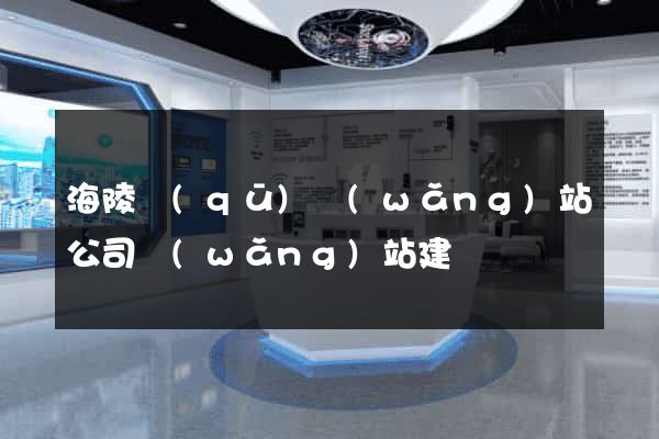 海陵區(qū)網(wǎng)站公司網(wǎng)站建設