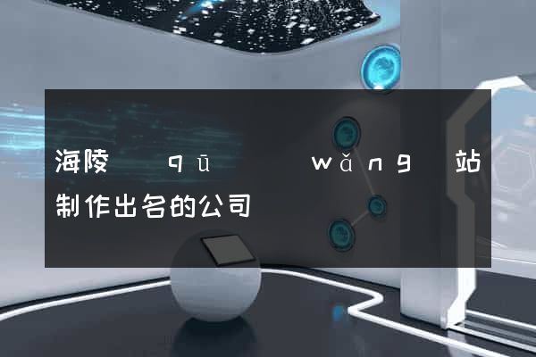 海陵區(qū)網(wǎng)站制作出名的公司