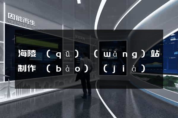 海陵區(qū)網(wǎng)站制作報(bào)價(jià)