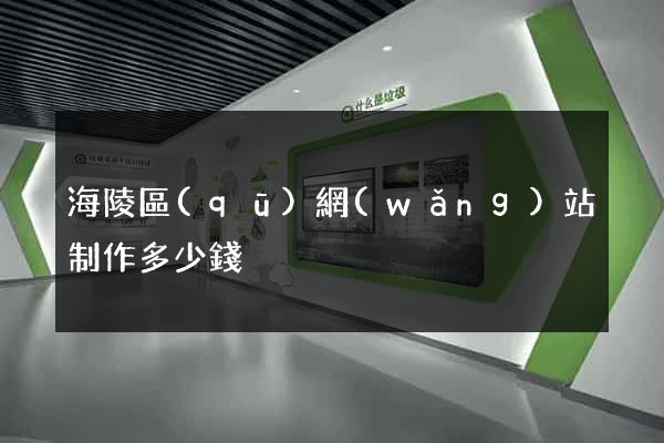 海陵區(qū)網(wǎng)站制作多少錢