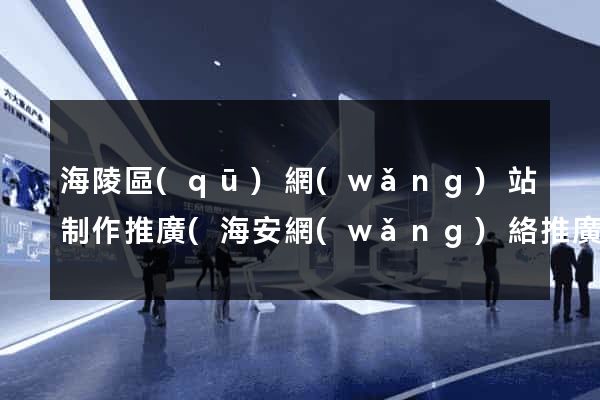 海陵區(qū)網(wǎng)站制作推廣(海安網(wǎng)絡推廣)
