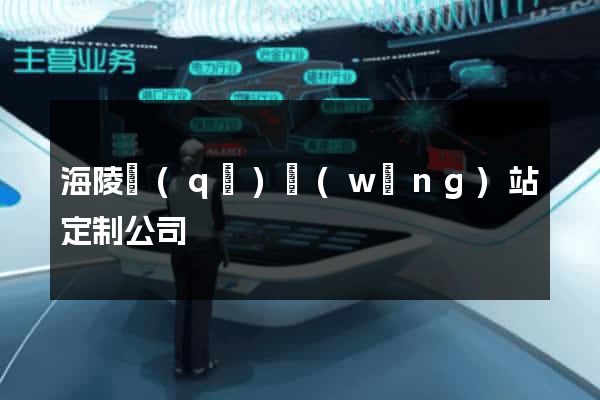 海陵區(qū)網(wǎng)站定制公司