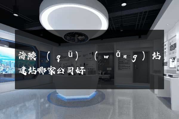 海陵區(qū)網(wǎng)站建站哪家公司好