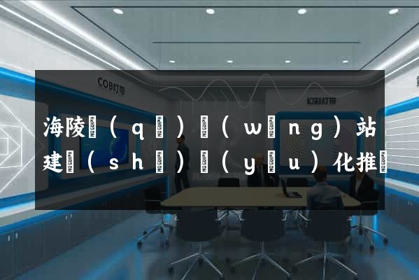海陵區(qū)網(wǎng)站建設(shè)優(yōu)化推廣