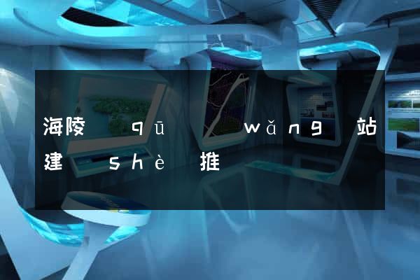 海陵區(qū)網(wǎng)站建設(shè)推廣