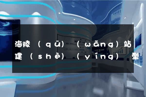 海陵區(qū)網(wǎng)站建設(shè)營(yíng)銷型
