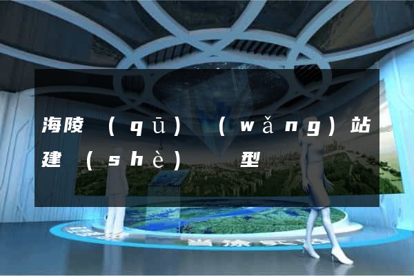 海陵區(qū)網(wǎng)站建設(shè)營銷型