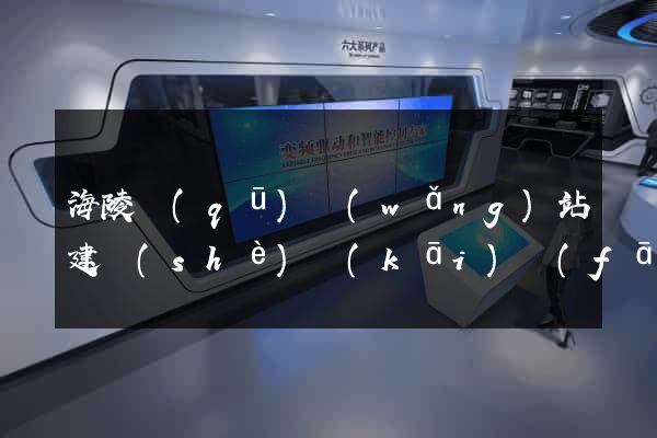 海陵區(qū)網(wǎng)站建設(shè)開(kāi)發(fā)