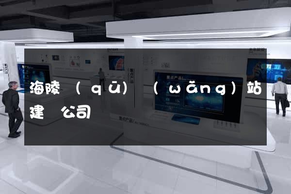 海陵區(qū)網(wǎng)站建設公司