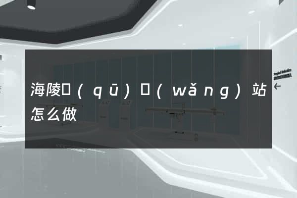 海陵區(qū)網(wǎng)站怎么做