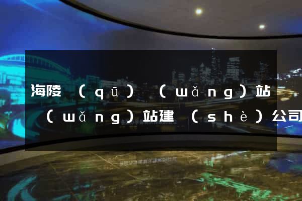 海陵區(qū)網(wǎng)站網(wǎng)站建設(shè)公司