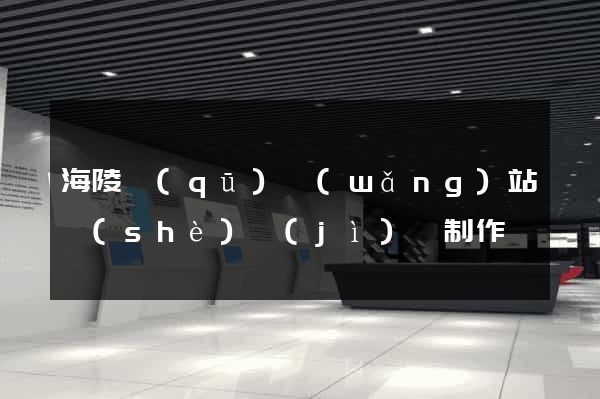 海陵區(qū)網(wǎng)站設(shè)計(jì)與制作