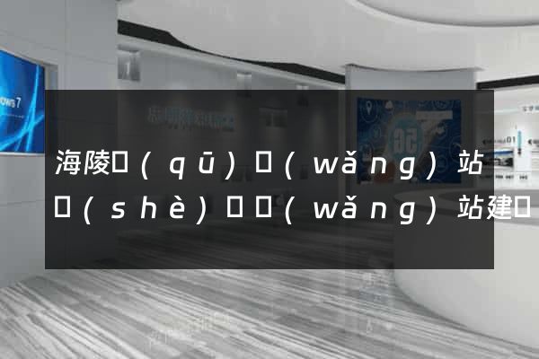海陵區(qū)網(wǎng)站設(shè)計網(wǎng)站建設(shè)