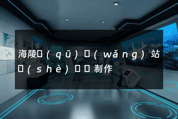 海陵區(qū)網(wǎng)站設(shè)計與制作