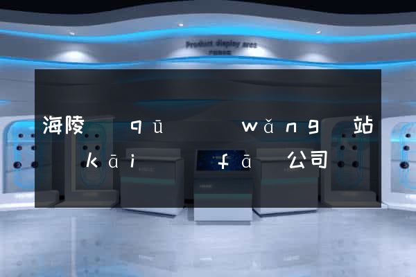 海陵區(qū)網(wǎng)站開(kāi)發(fā)公司