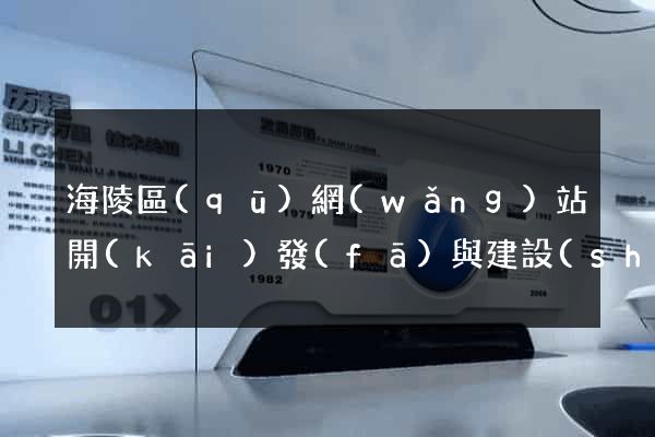 海陵區(qū)網(wǎng)站開(kāi)發(fā)與建設(shè)