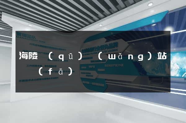 海陵區(qū)網(wǎng)站開發(fā)