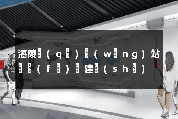 海陵區(qū)網(wǎng)站開發(fā)與建設(shè)