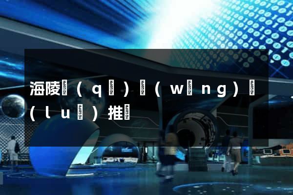 海陵區(qū)網(wǎng)絡(luò)推廣