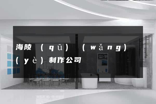 海陵區(qū)網(wǎng)頁(yè)制作公司