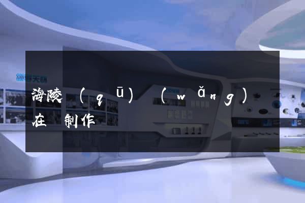 海陵區(qū)網(wǎng)頁在線制作