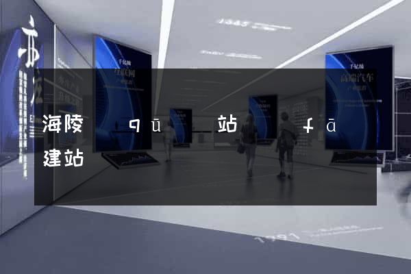 海陵區(qū)網站開發(fā)建站